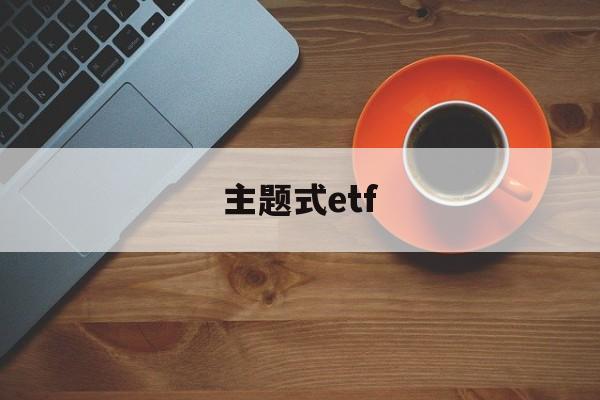 主题式etf(主题式讲道讲章)