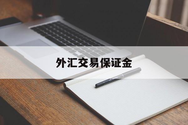 外汇交易保证金(外汇交易保证金平台被骗可以起诉我给打款的人吗)