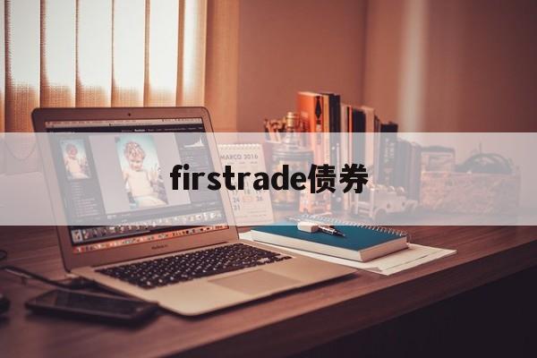 firstrade债券(firstrade第一证券)