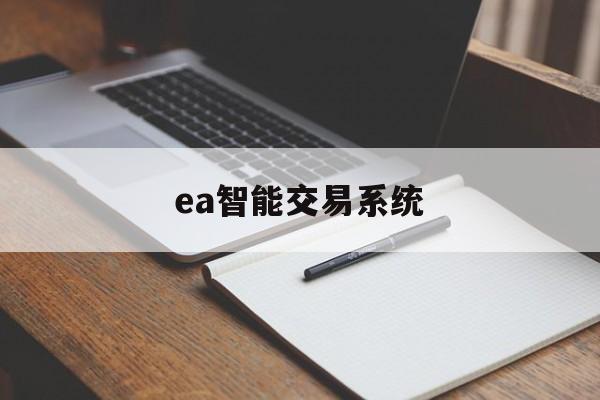 ea智能交易系统(ea智能交易软件下载)