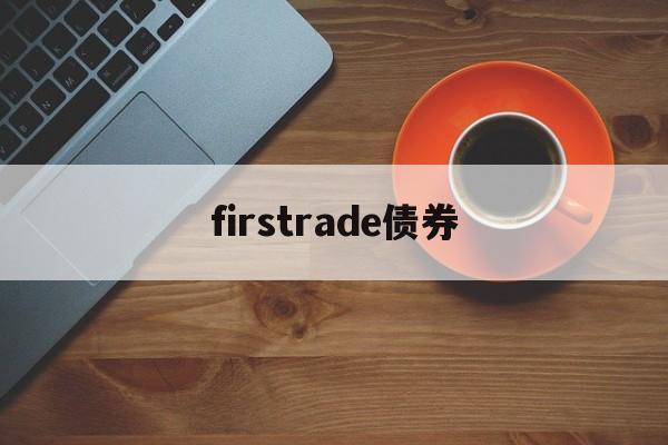 firstrade债券(债券coupon rate)