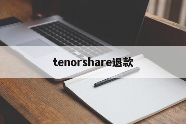 tenorshare退款的简单介绍