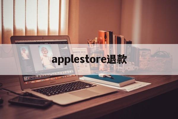 applestore退款(app store退款流程)