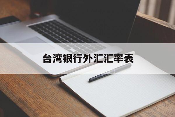 台湾银行外汇汇率表(台湾银行汇率实时查询)